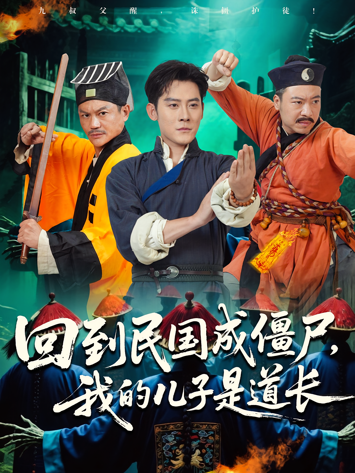 回到民国成僵尸，我的儿子是道长封面图