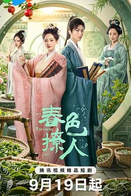 春色撩人封面图
