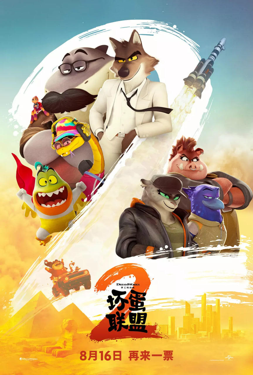 坏蛋联盟2 国语版封面图