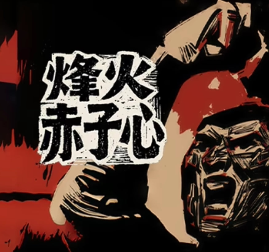 烽火赤子心封面图