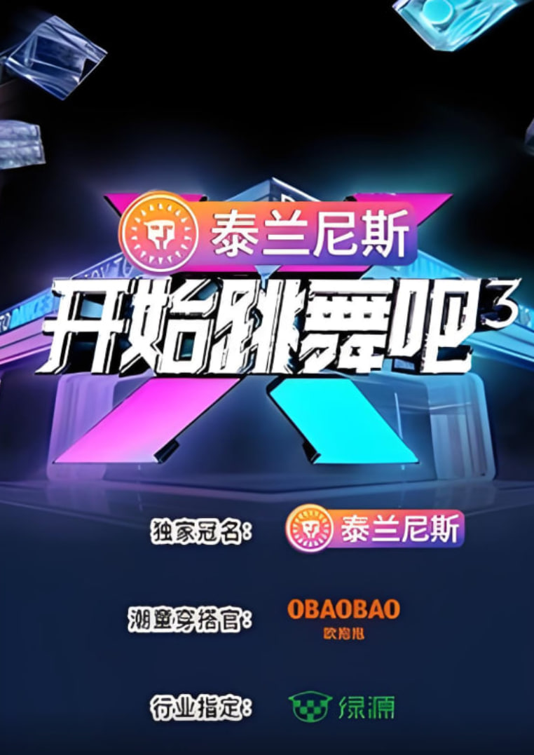 开始跳舞吧 第三季封面图
