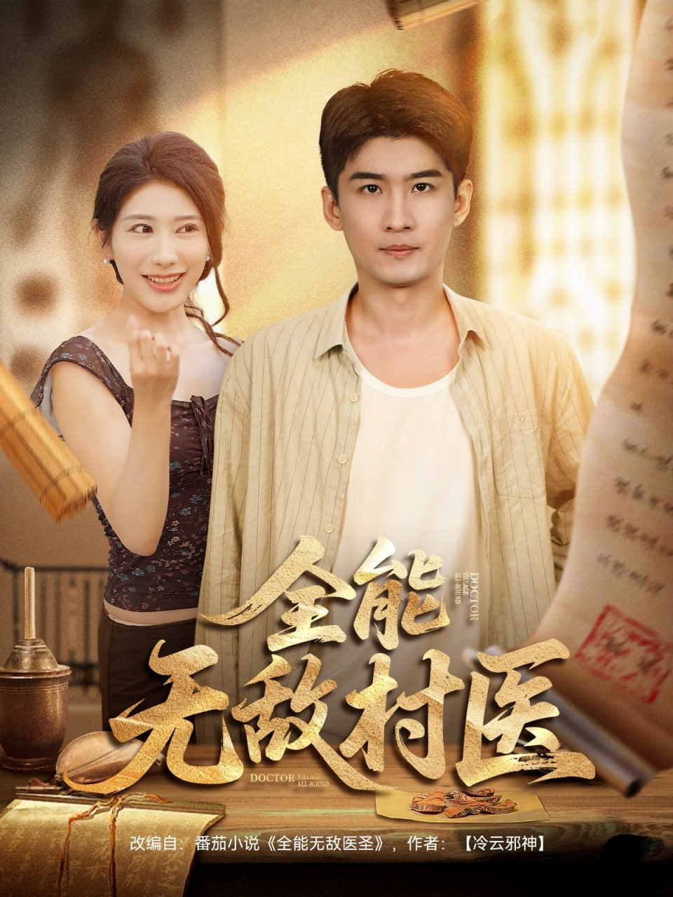 全能无敌村医封面图