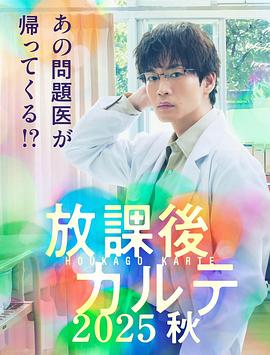 放学后病历簿.2025秋封面图