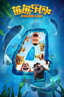 熊熊乐园 第四季封面图