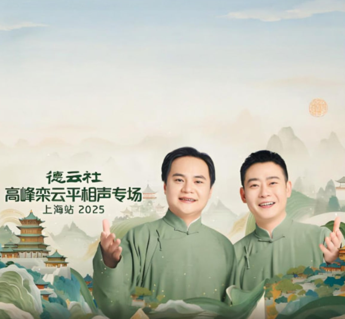 德云社高峰栾云平相声专场上海站封面图