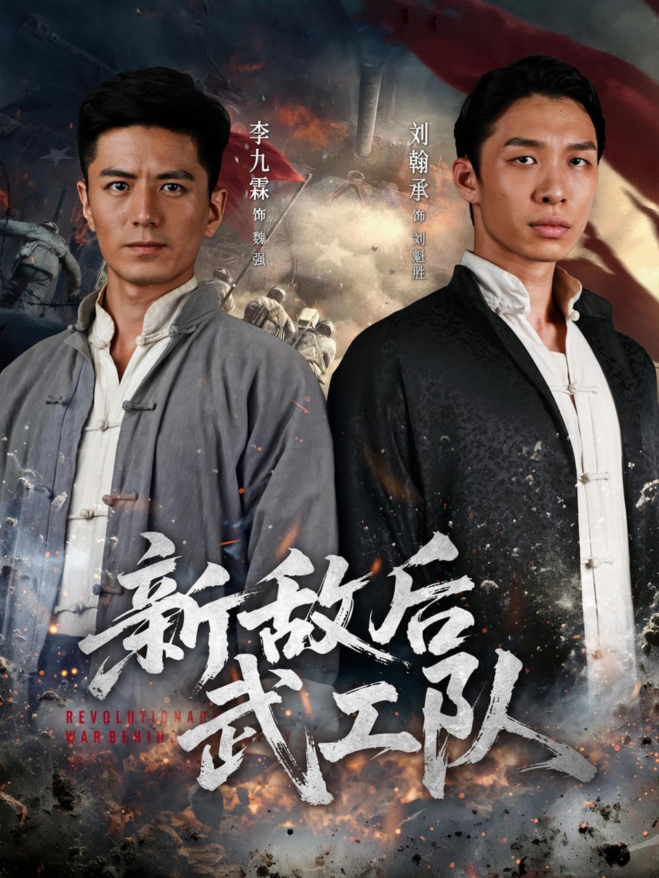 新敌后特工队封面图