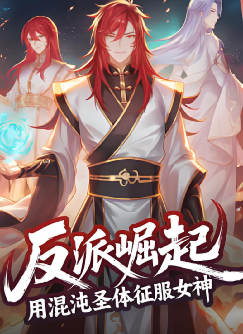 反派崛起：用混沌圣体征服女神封面图