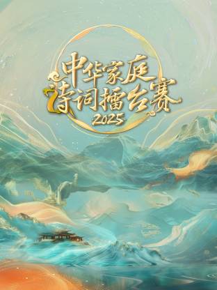 中华家庭诗词擂台赛2025封面图