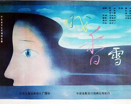 哦，香雪封面图