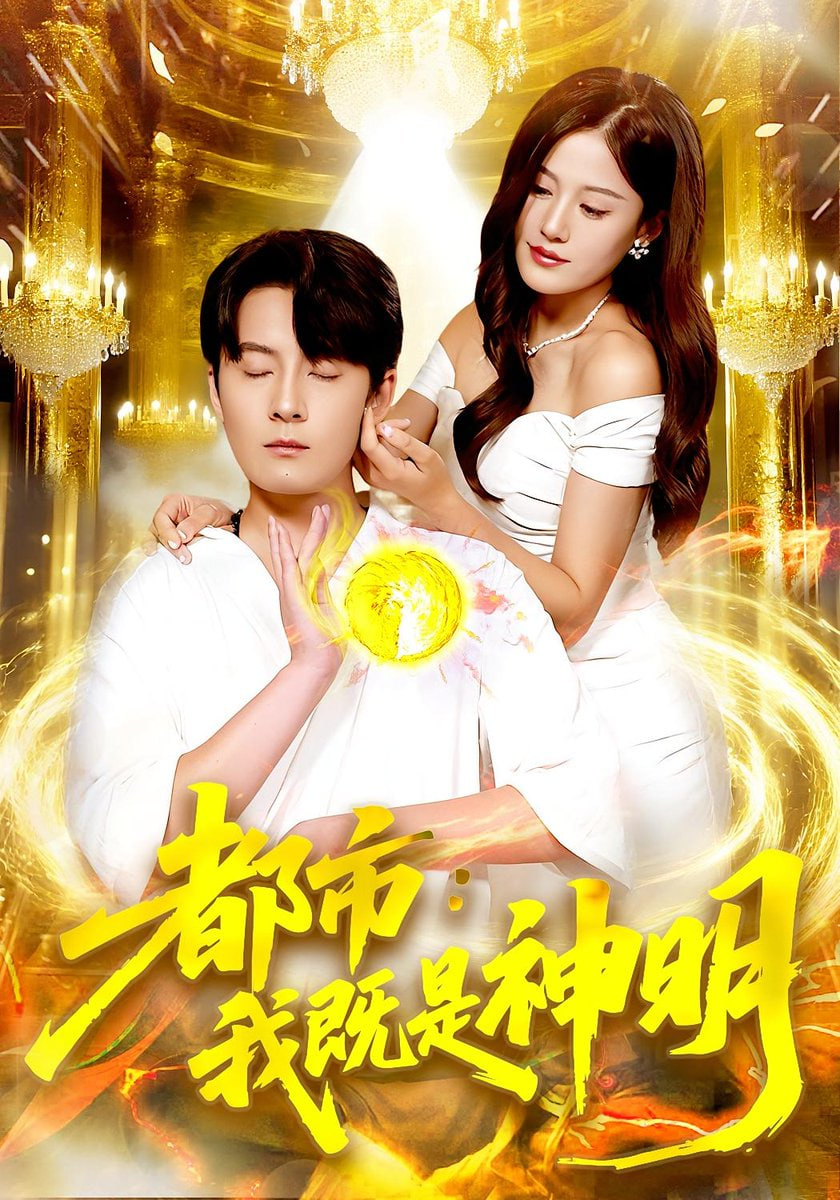 都市我既是神明封面图