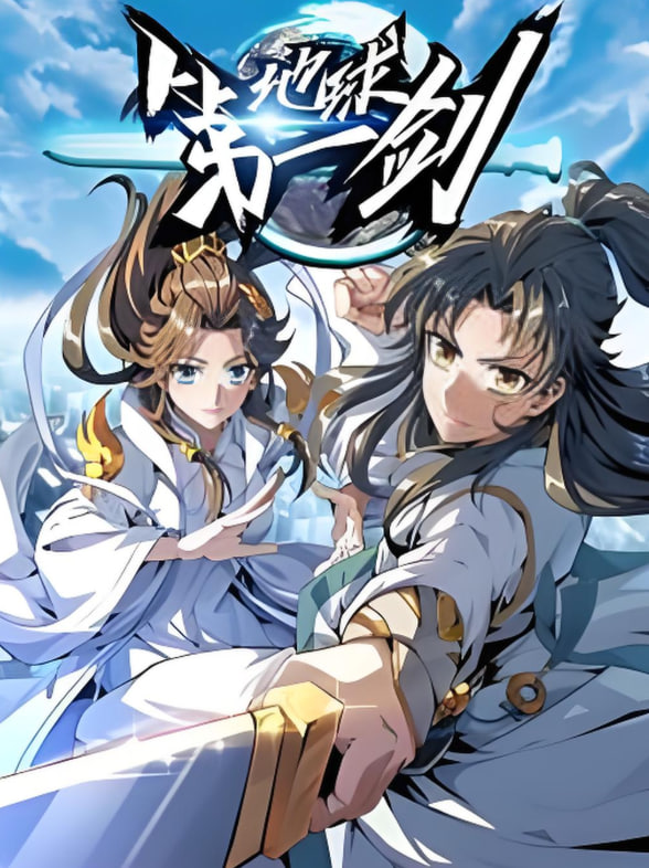 地球第一剑封面图