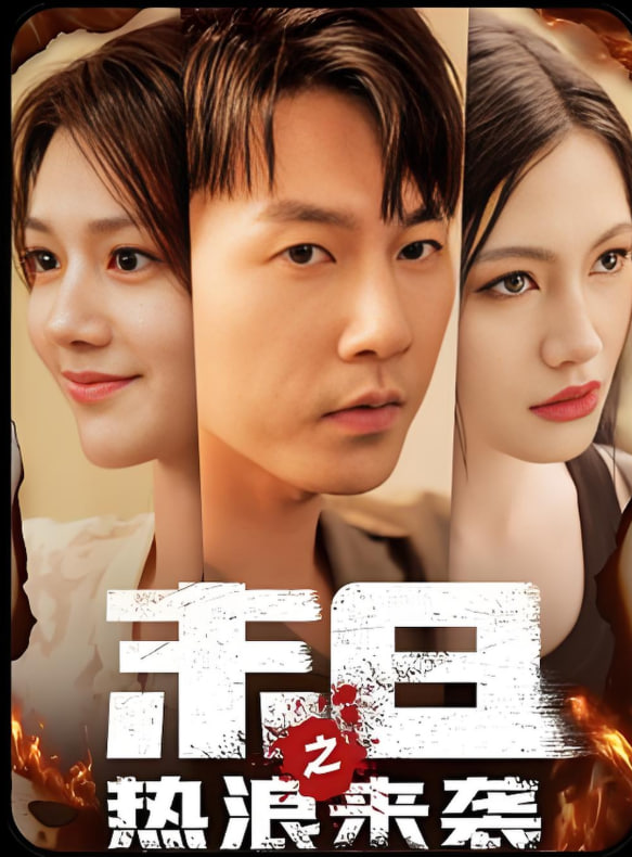 末日来袭封面图