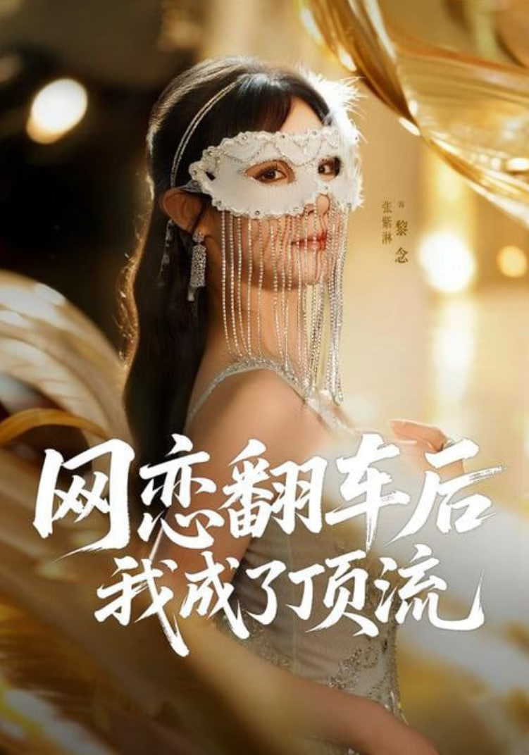 网恋翻车后我成了顶流封面图