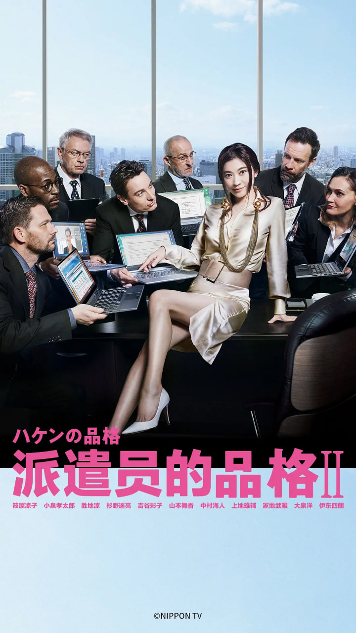派遣员的品格2封面图