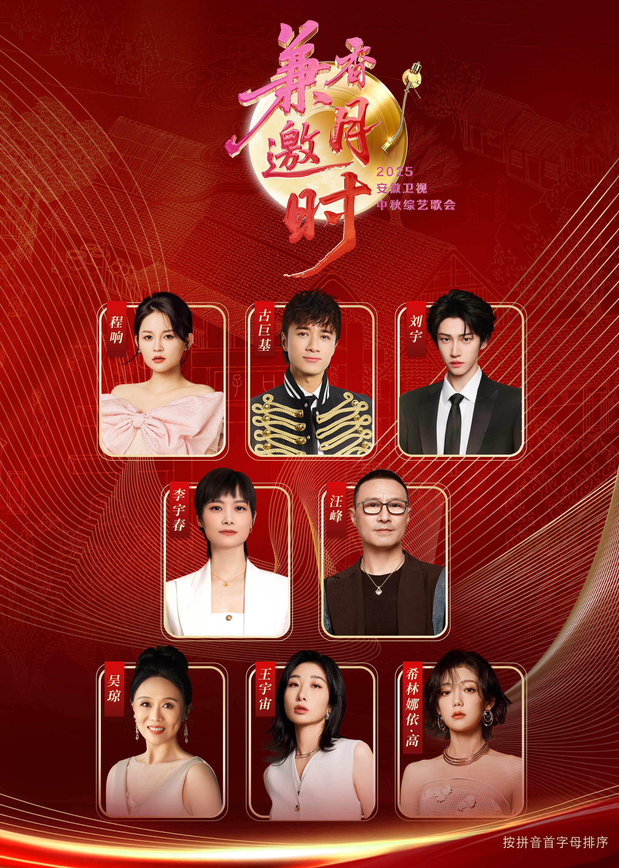 2025安徽卫视中秋歌会封面图
