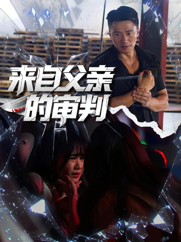 来自父亲的审判封面图
