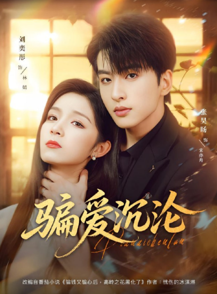 骗爱沉沦封面图