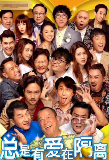 总是有爱在隔离（普通话）封面图