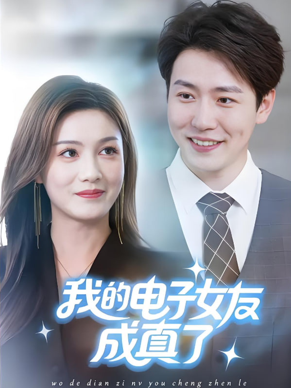 我的电子女友成真了封面图