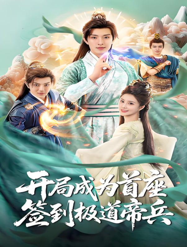 开局成为首座，签到极道帝兵封面图