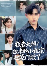 报告天师捡来的小祖宗把豪门掀了封面图
