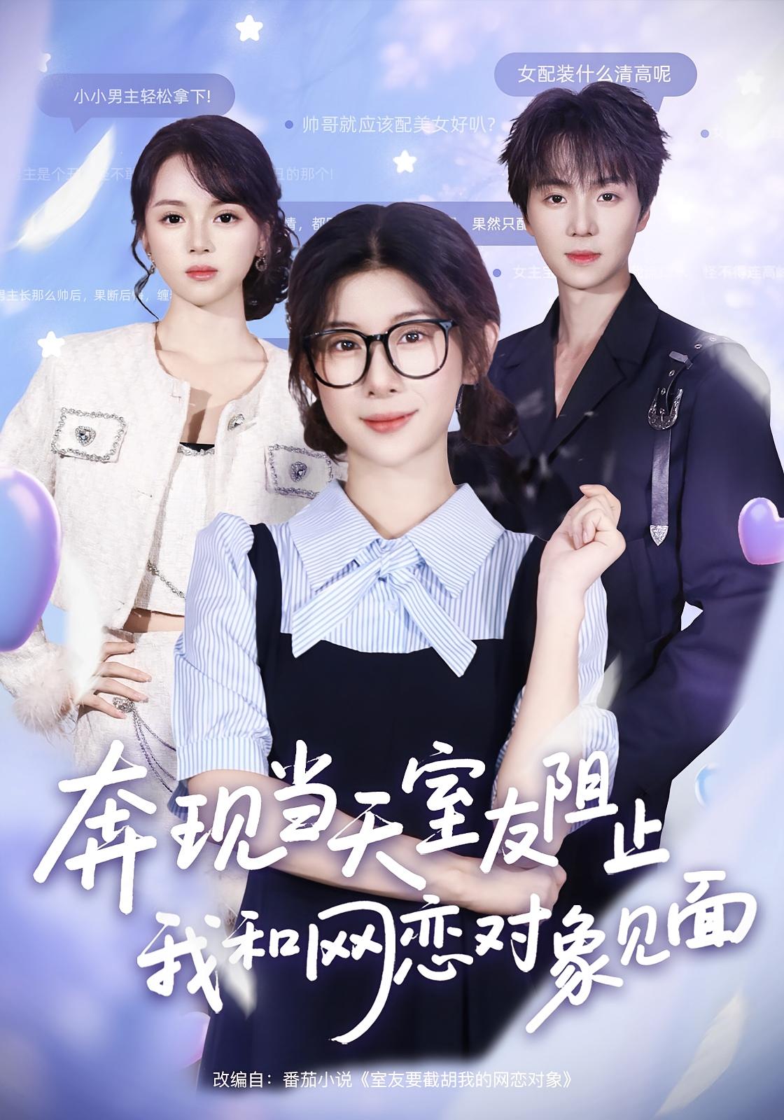 奔现当天，室友阻止我和网恋对象见面封面图