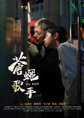 苍蝇歌手封面图