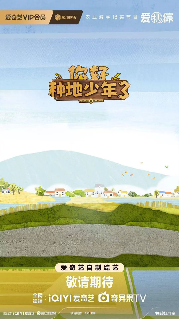 你好种地少年 第三季封面图