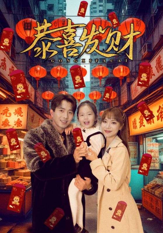 短剧恭喜发财封面图