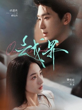 短剧越界封面图