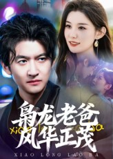 枭龙老爸风华正茂封面图