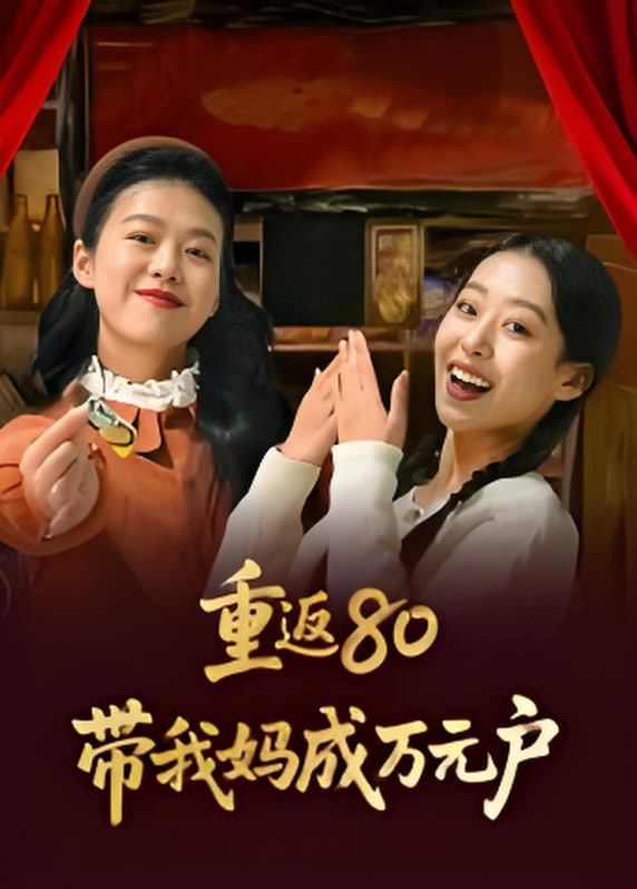 重返80带我妈成万元户封面图