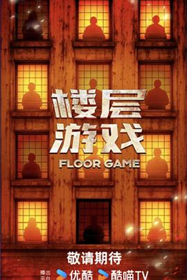 楼层游戏封面图