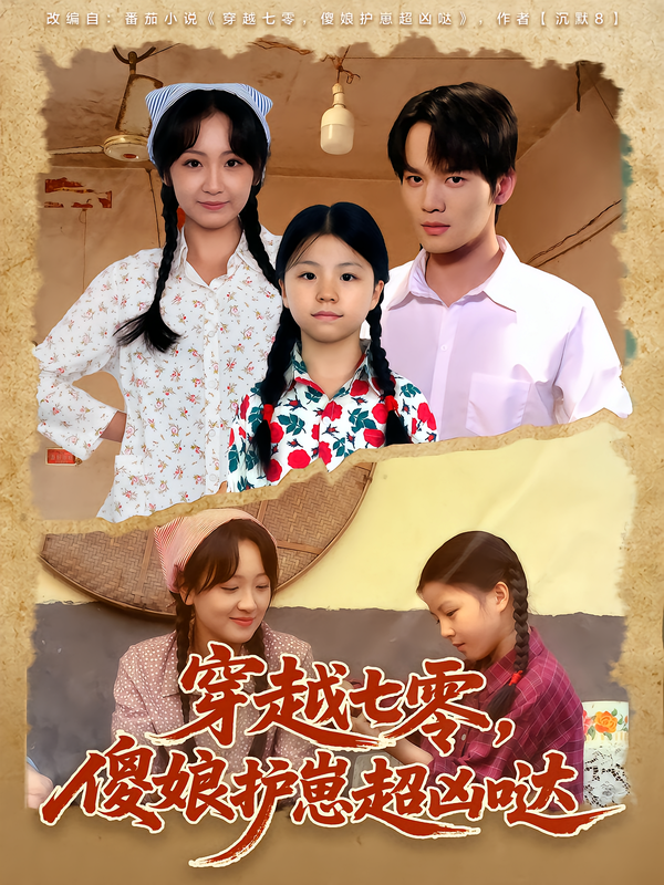 穿越七零，傻娘护崽超凶哒封面图