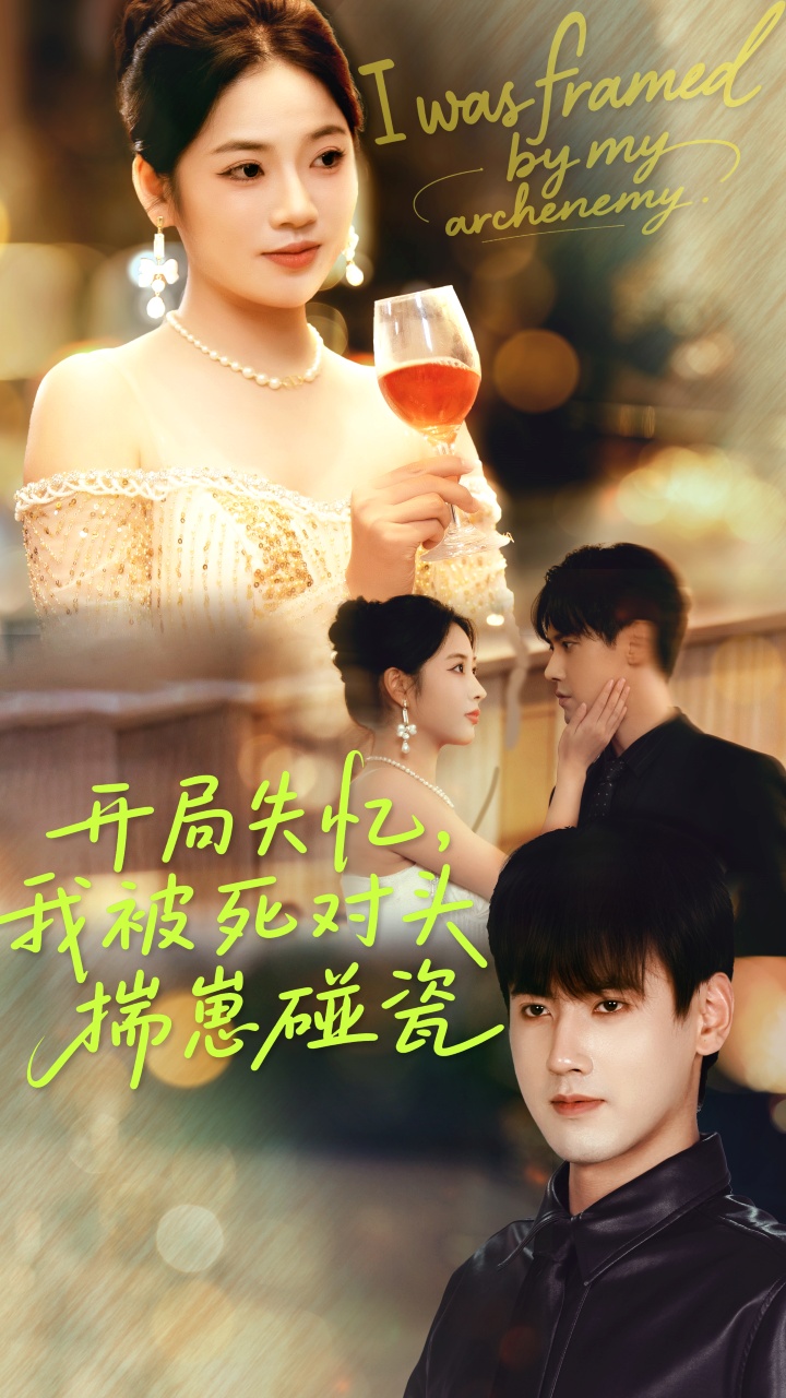 开局失忆我被死对头揣崽碰瓷封面图