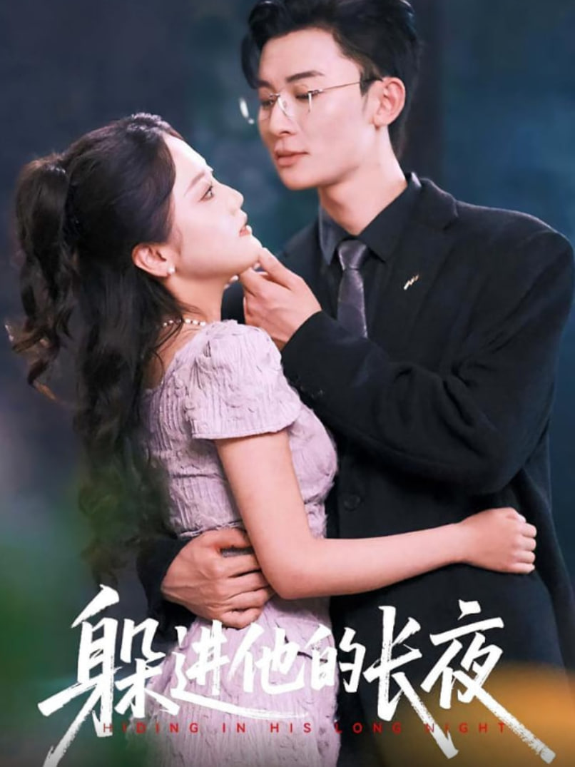躲进他的长夜封面图
