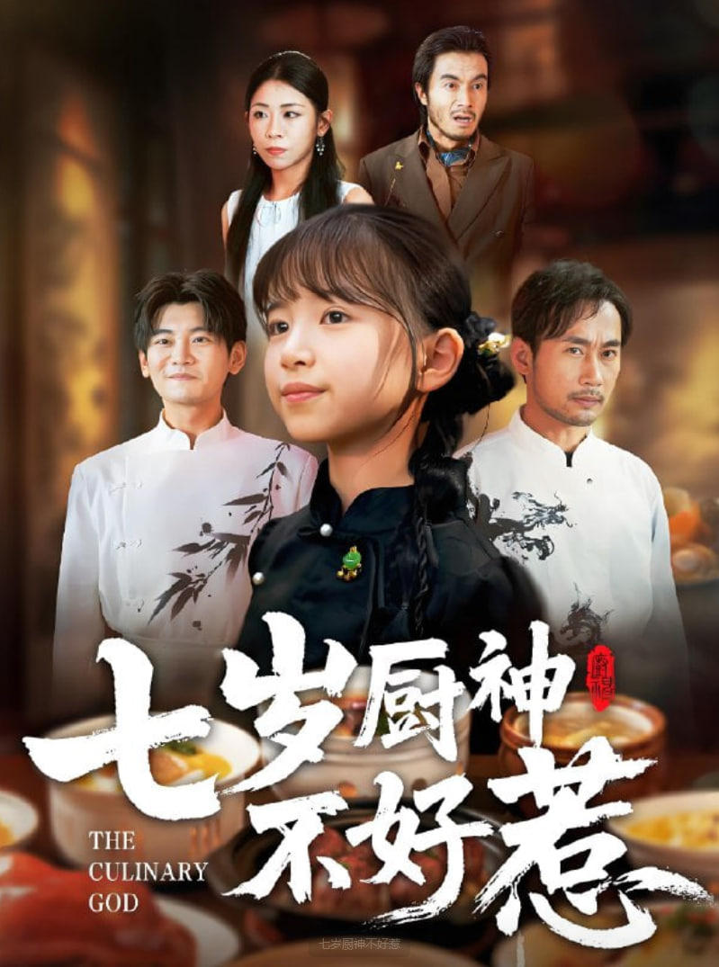七岁厨神不好惹封面图