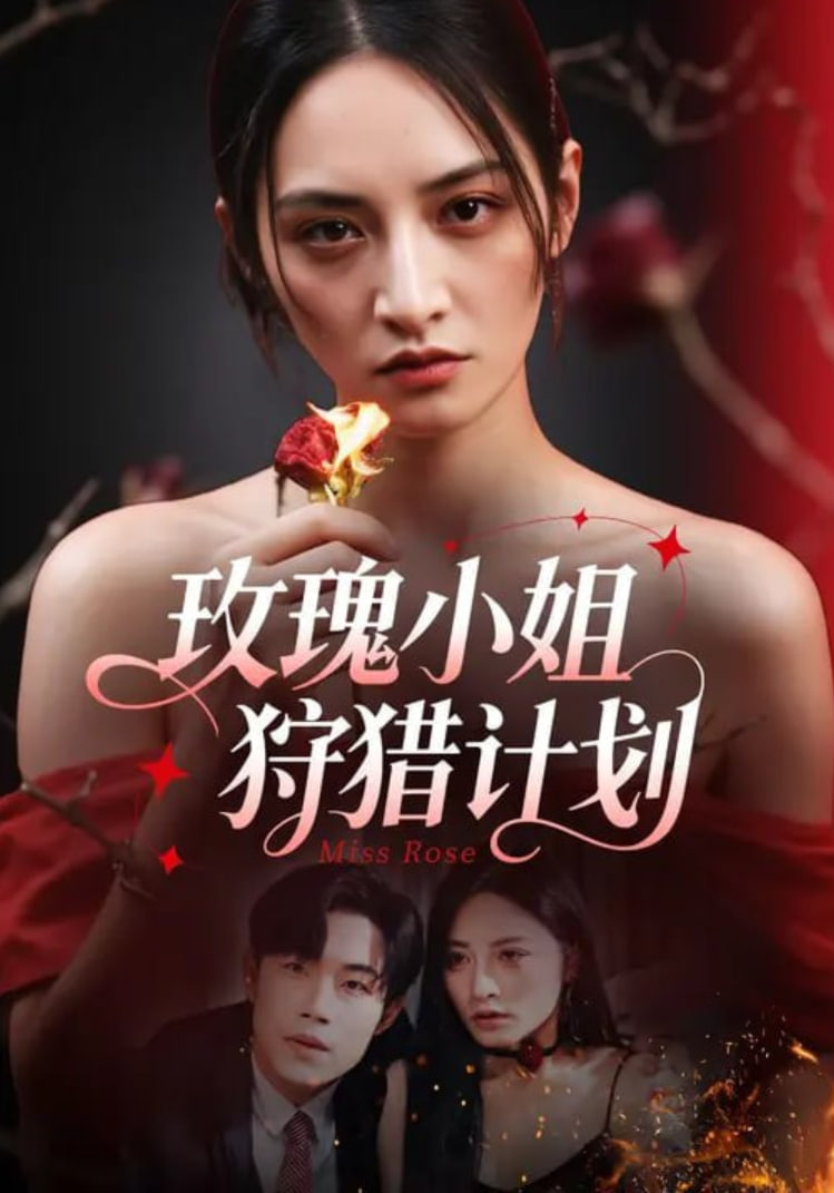 玫瑰小姐狩猎计划封面图