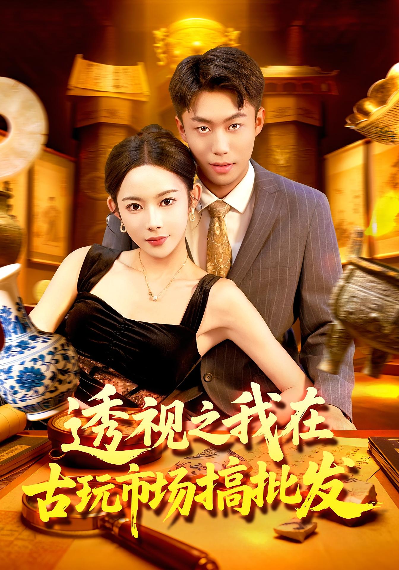 透视之我在古玩市场搞批发封面图