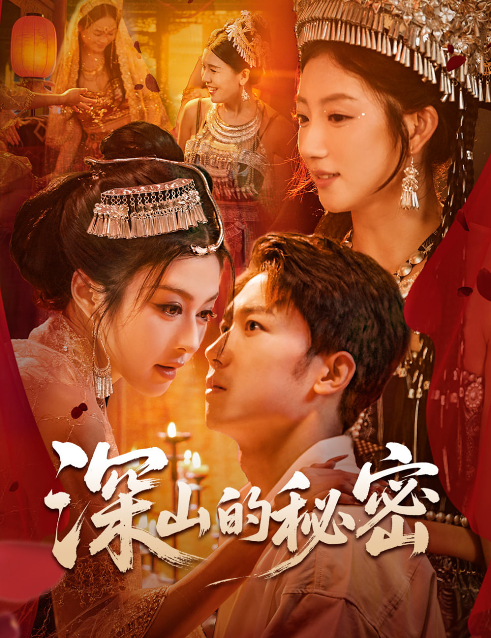 深山的秘密封面图