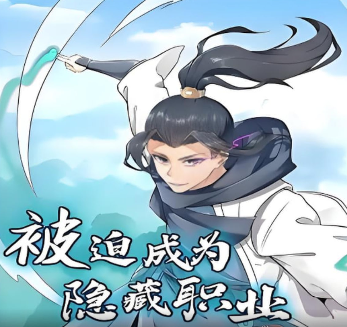 被迫成为隐藏职业 动漫态画封面图
