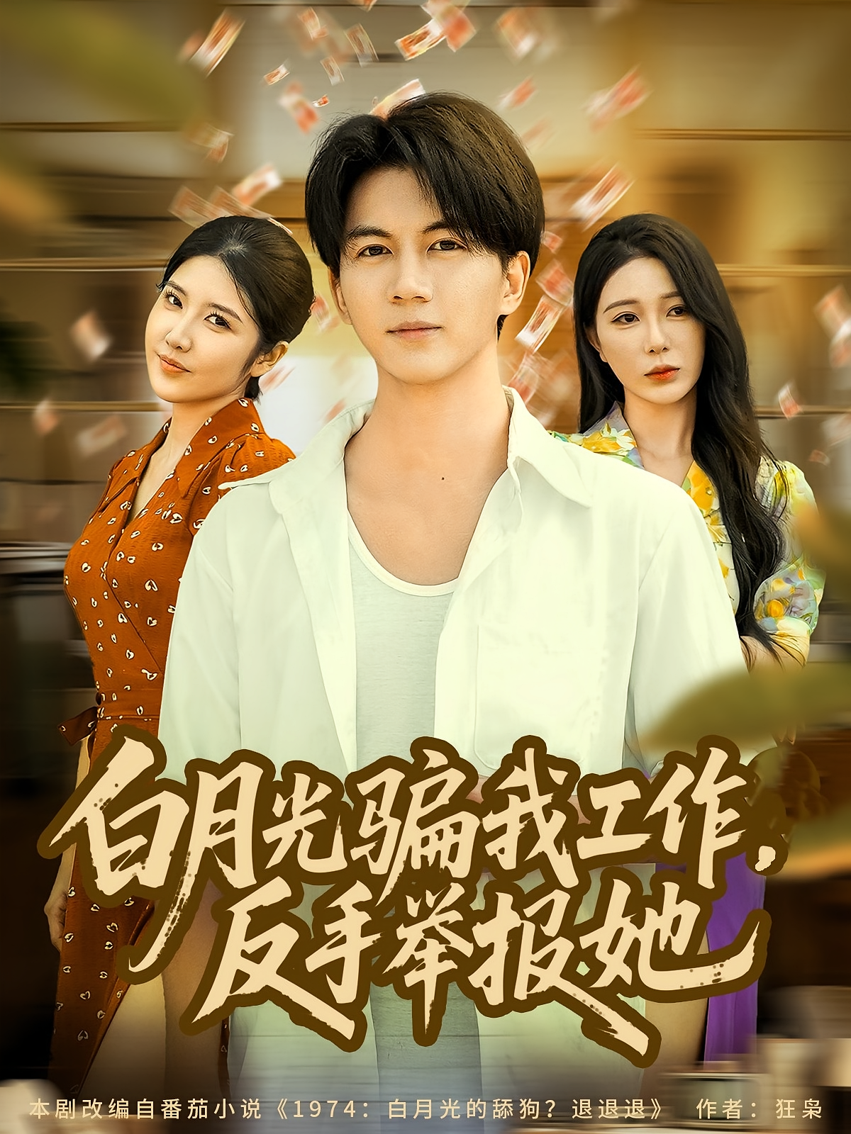 白月光骗我工作，反手举报她封面图