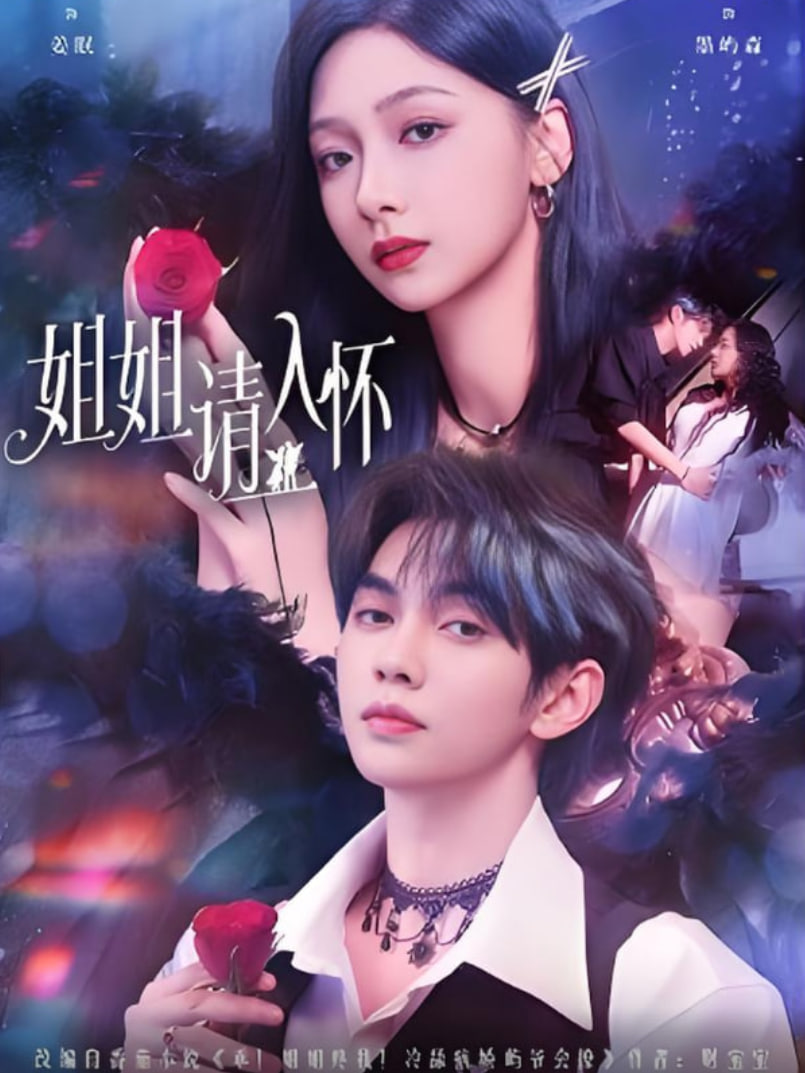 姐姐请入怀（乖姐姐疼我）封面图