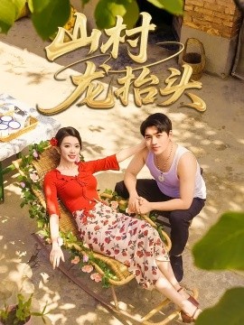 山村龙抬头封面图