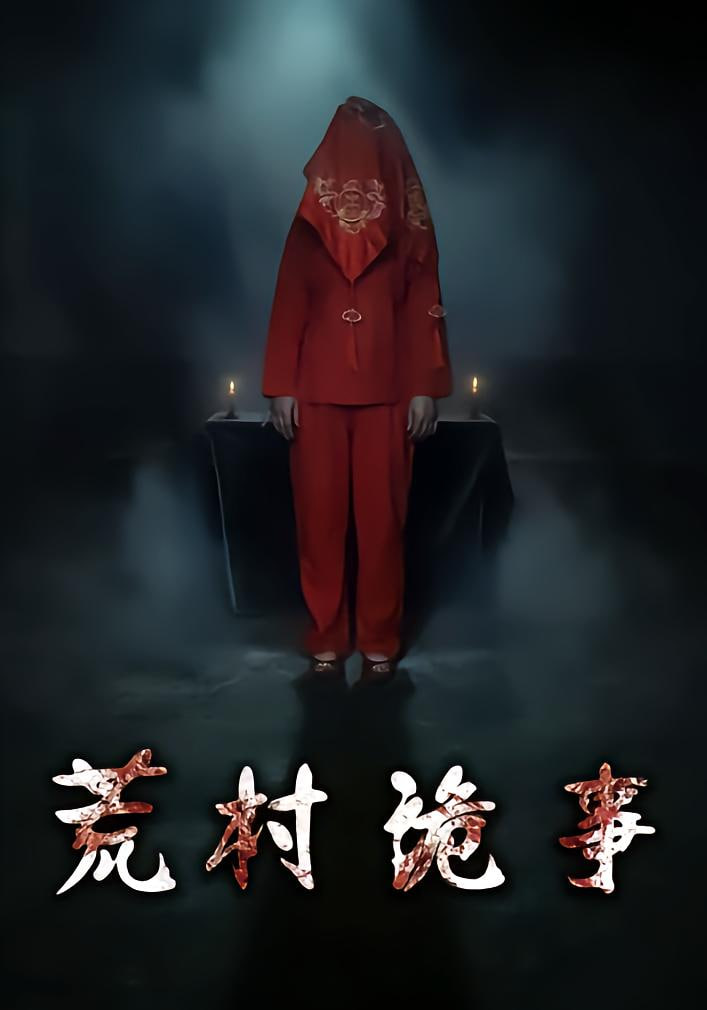荒村诡事封面图