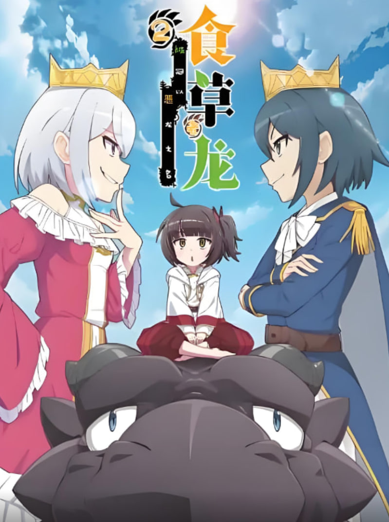 食草老龙被冠以恶龙之名 第二季封面图