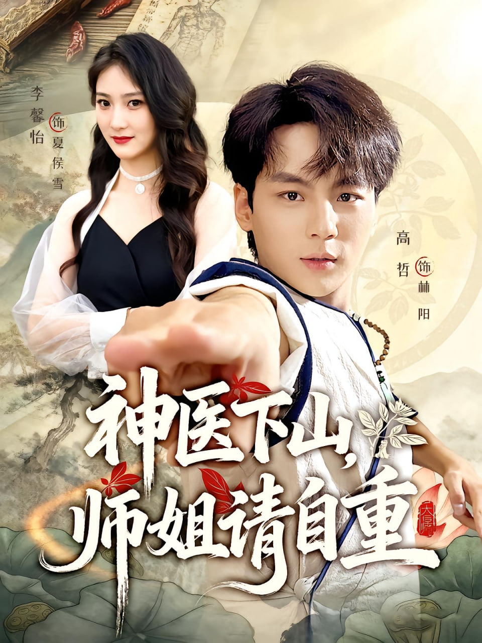 神医下山师姐请自重封面图