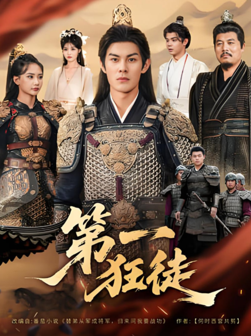 第一狂徒封面图
