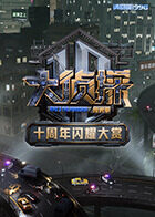 大侦探十周年闪耀大赏封面图