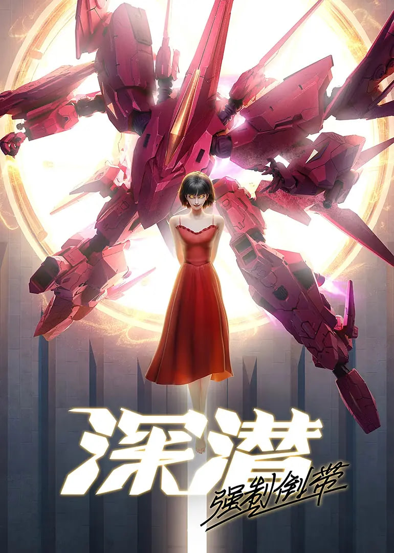 深潜 强制倒带封面图